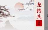 二月二 | 龍?zhí)ь^，抬起一年好兆頭！