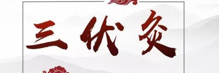 大事記|中國銀行、郵政儲(chǔ)蓄攜手弦歌堂共話《夏季健康養(yǎng)生》