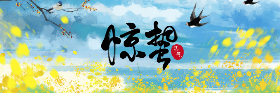 驚蟄丨春雷響萬(wàn)物長(zhǎng)，百蟲(chóng)醒疫病生