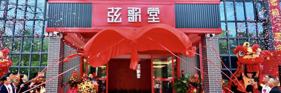 大事記丨熱烈祝賀弦歌堂中山店開業(yè)大吉！