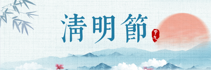 清明丨細雨杏花天，詩酒祭華年