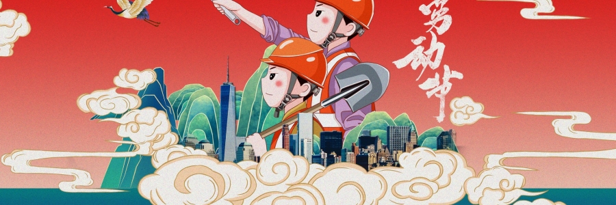 勞動(dòng)節(jié)丨勞動(dòng)創(chuàng)造美好，熱“艾”可迎萬(wàn)難