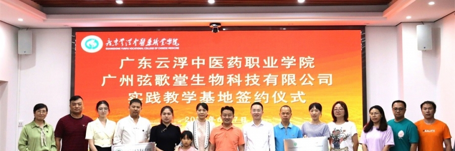 大事記丨弦歌堂與廣東云浮中醫(yī)藥職業(yè)學(xué)院簽訂校企合作協(xié)議！