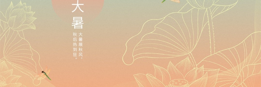 大暑 | 暑氣至濃，萬(wàn)物盛極