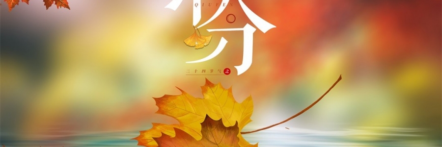 秋分 | 秋澄氣轉(zhuǎn)涼，常灸身不寒