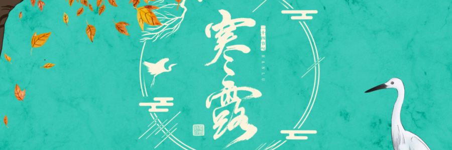 寒露丨寒生露凝，御寒護(hù)陽(yáng)