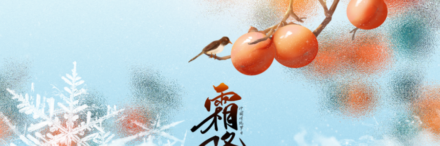 霜降 | 人間至此秋色盡，草木搖落露為霜