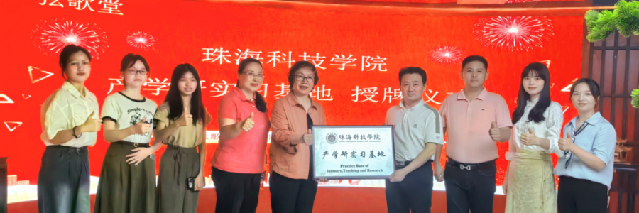 大事記丨弦歌堂聯(lián)合珠海科技學院，成立“產(chǎn)學研實習基地”！