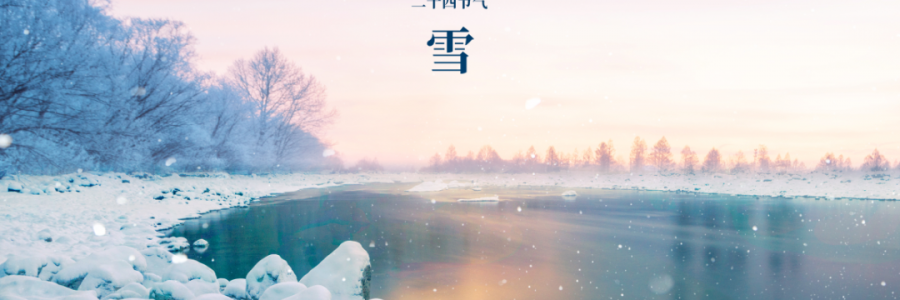 小雪丨天升地降，閉塞成冬