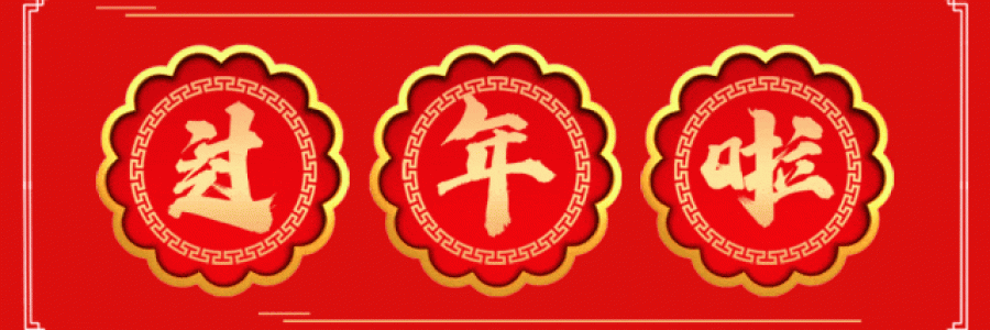 過年要有艾，春節(jié)特惠買二送一！