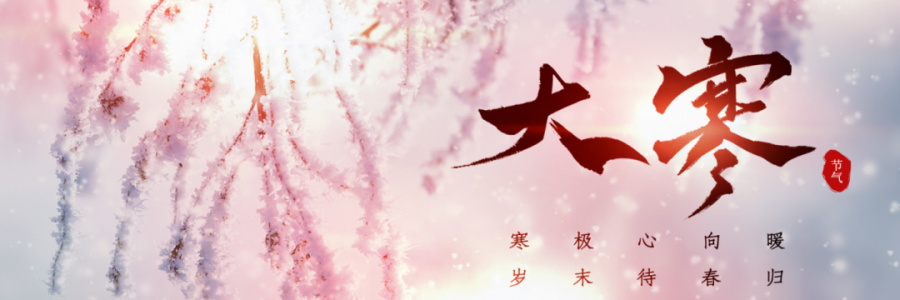 大寒丨寒氣之逆極，陰盡生萌陽