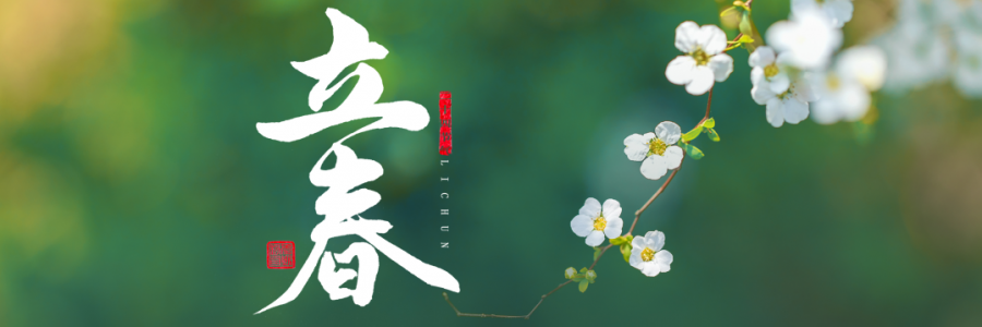 立春丨四時(shí)之始，順時(shí)養(yǎng)生