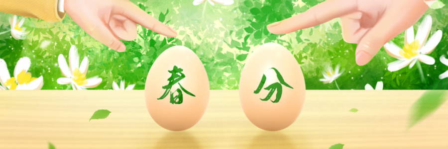 春分丨陰陽平衡，共分春色