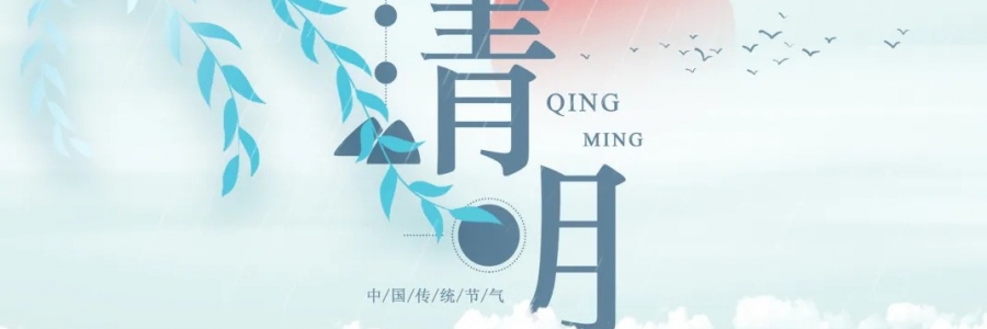 清明丨氣清景明，艾寄鄉(xiāng)思