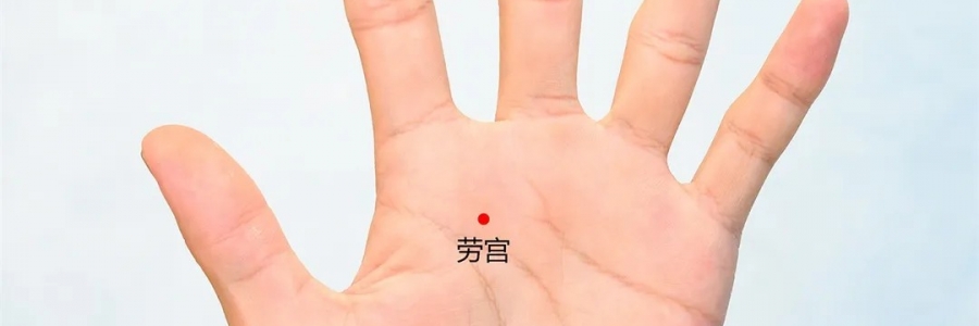 勞宮穴：清心泄熱，醒神解疲勞