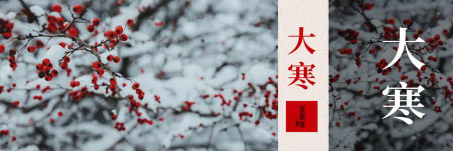 大寒 | 活血暖身，溫暖如春