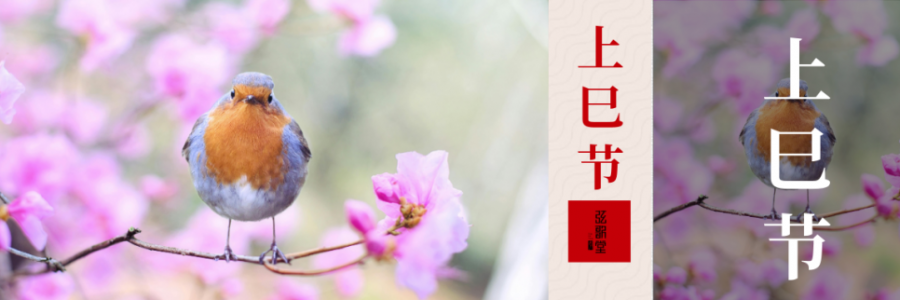 上巳節(jié) | 踏詩(shī)尋春，艾暖人間