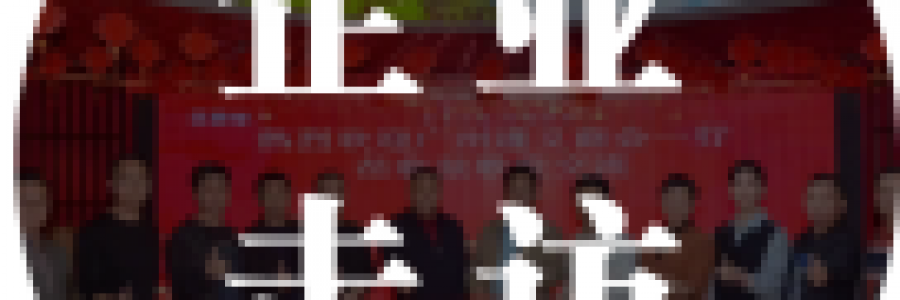 企業(yè)走訪 | 廣州遵義商會(huì)企業(yè)走訪弦歌堂，共探健康之道