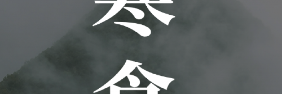 寒食｜冷食憶先賢，艾火固中州