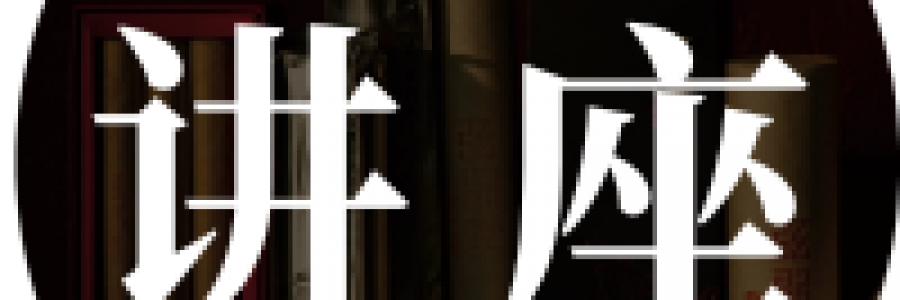 講座 | 九代中醫(yī)傳承人鄧華強主講：飲食與養(yǎng)生——種子的力量