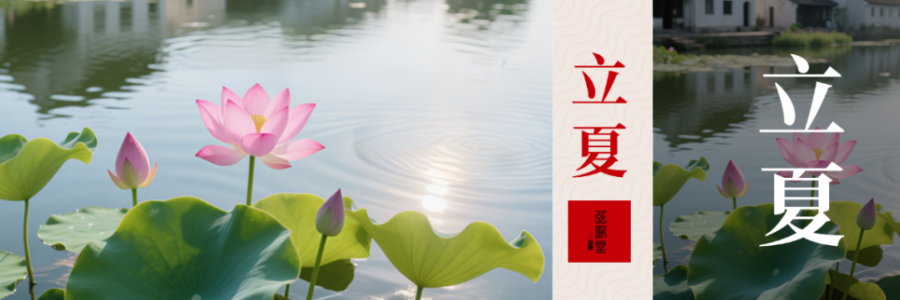 立夏 | 養(yǎng)心氣，祛心火