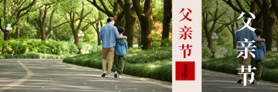 父親節(jié) | 父愛如山，健康是福