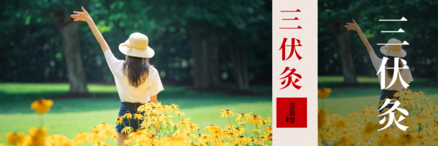 10年來最短三伏天！只有30天，別錯(cuò)過“冬病夏治”的黃金時(shí)間！