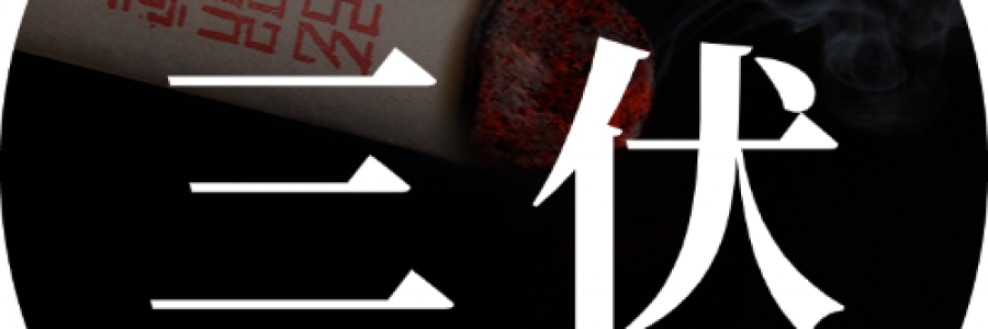 末伏 | 最后10天，固陽歸位，錯過再等一年