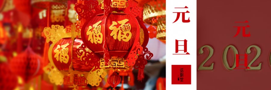 元旦 | 以艾為始，溫暖新生