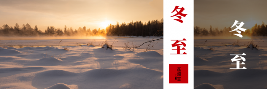 冬至| 冬至陽生，艾暖歲寒