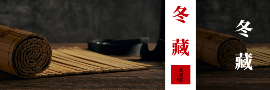 冬日養(yǎng)生的核心：為何說“冬不藏精，春必病溫”？