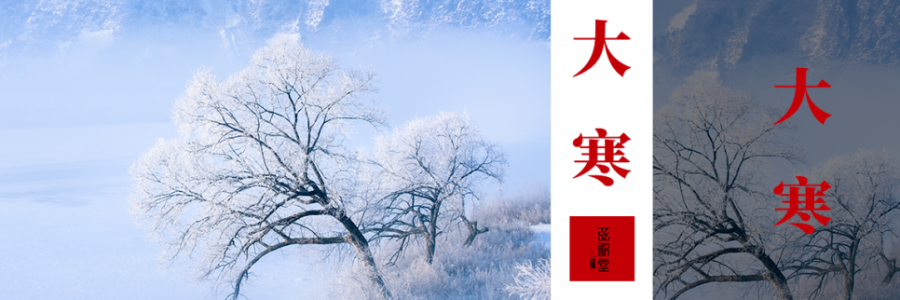 大寒丨歲末天寒，人間向暖